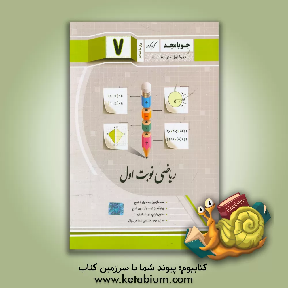 کتاب ریاضی نوبت اول پایه هفتم دوره اول متوسطه اثر کریم کرمی