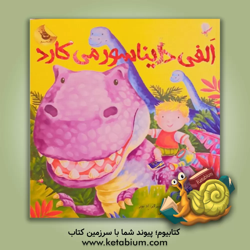 کتاب الفی دایناسور می‌کارد اثر کریل هارت