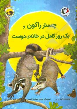 کتاب چستر راکون و یک روز کامل در خانه‌ی دوست اثر اودری پن