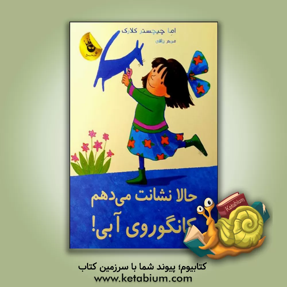 کتاب حالا نشانت می‌دهم کانگوروی آبی! اثر اما چیچسترکلارک