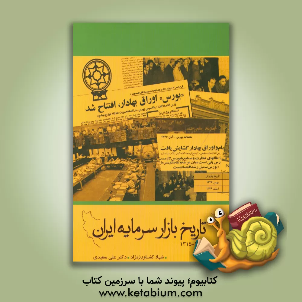 کتاب تاریخ بازار سرمایه ایران 1367 - 1315 اثر علی سعیدی