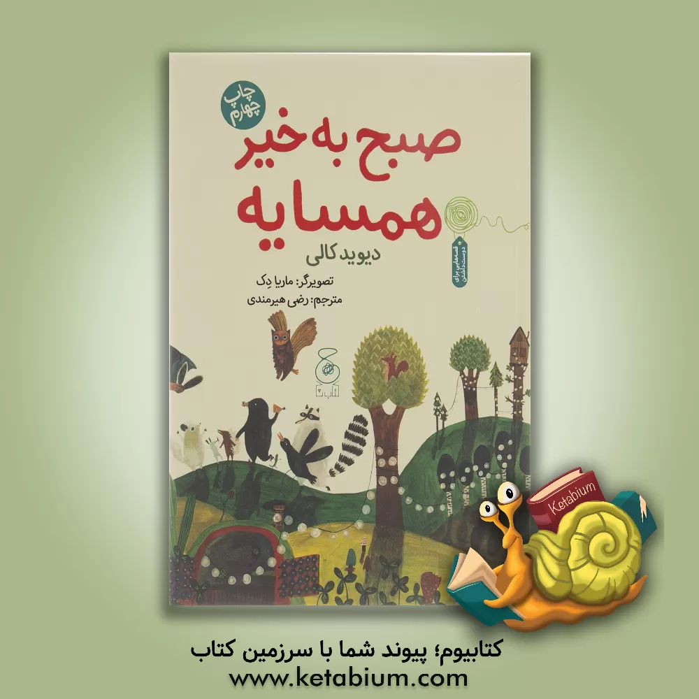 کتاب صبح بخیر همسایه اثر داویده کالی