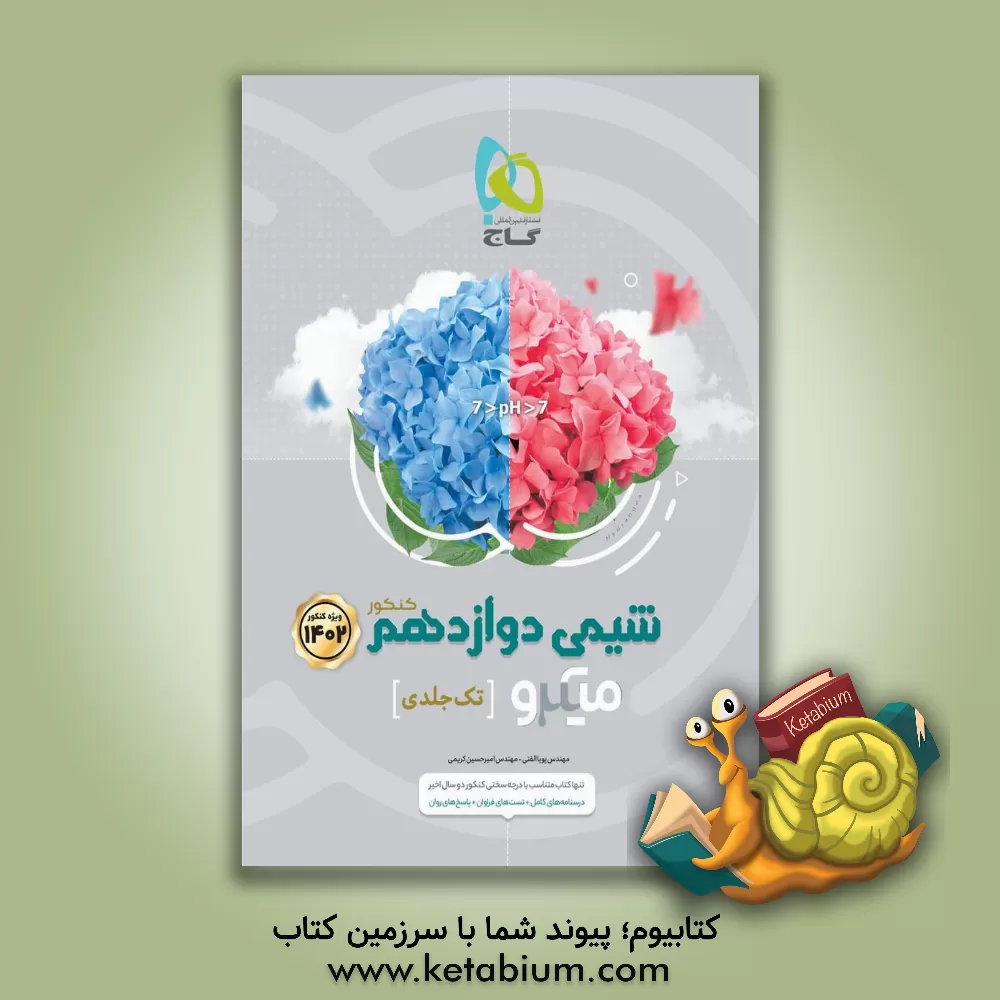 کتاب شیمی دوازدهم اثر امیرحسین کریمی