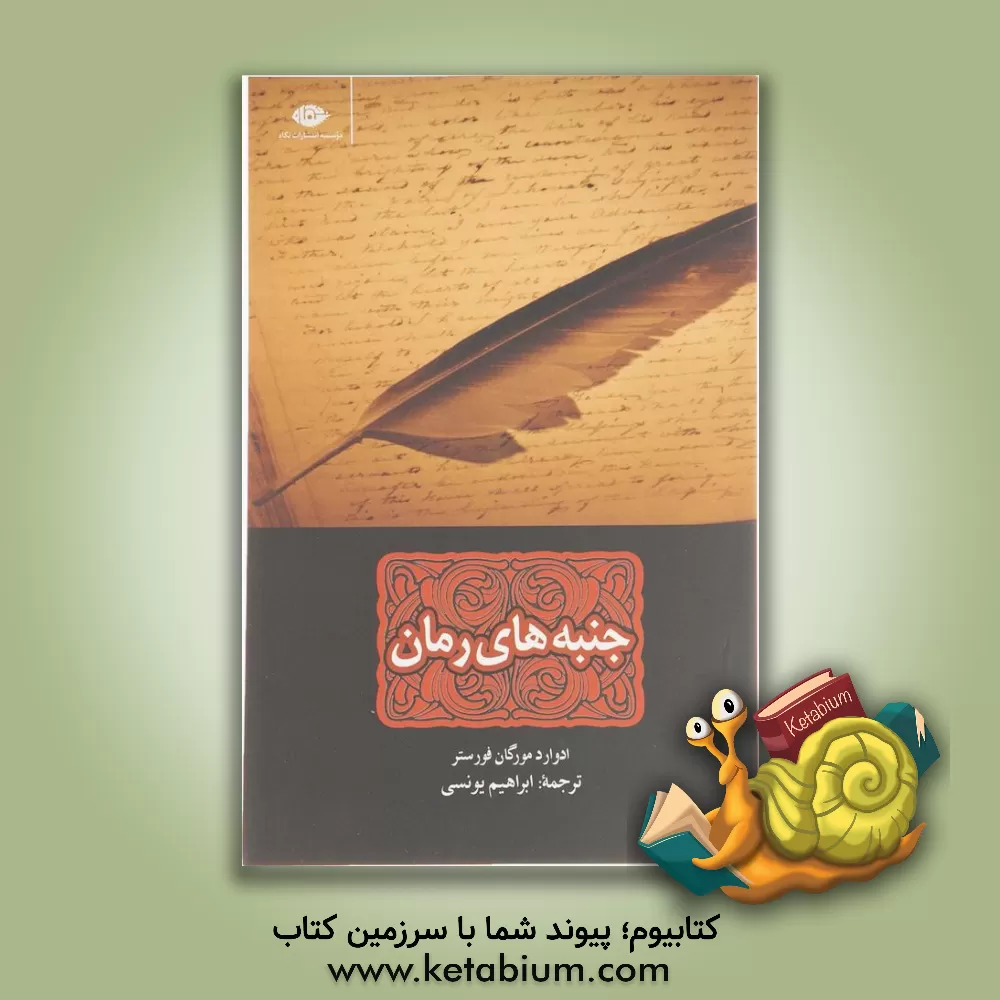 کتاب جنبه های رمان اثر ادواردمورگان فورستر