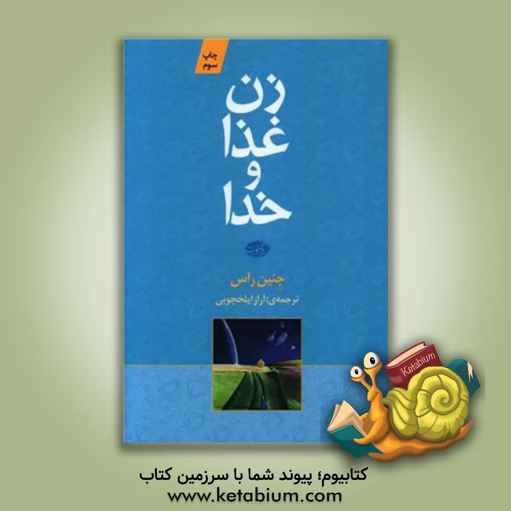 کتاب زن، غذا و خدا اثر راث جنین