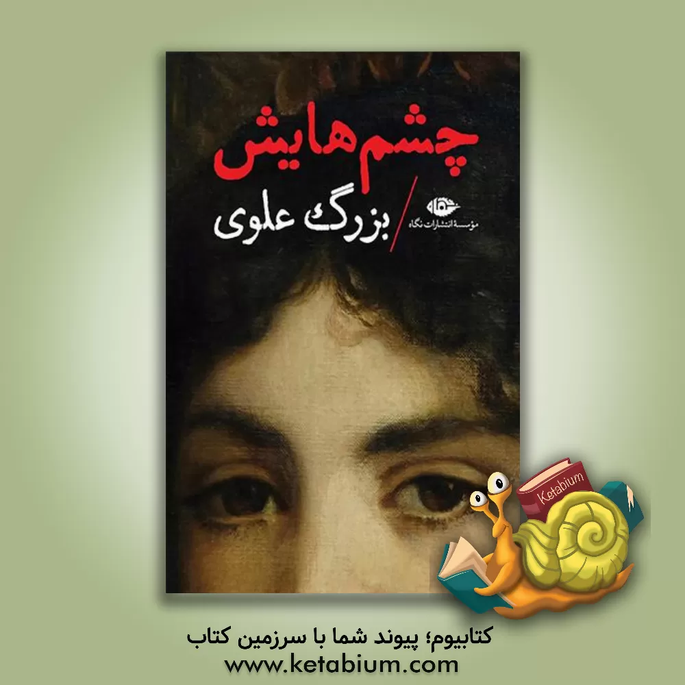 کتاب چشم هایش اثر بزرگ علوی