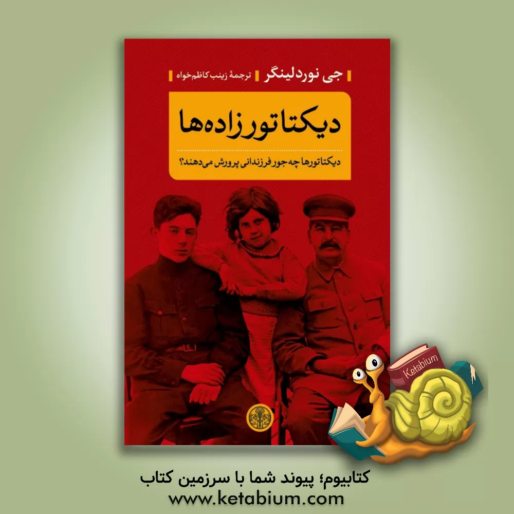 کتاب دیکتاتورزاده‌ها: دیکتاتورها چه‌جور فرزندانی پرورش می‌دهند؟ اثر جی. نوردلینگر