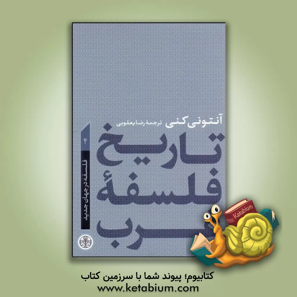 کتاب تاریخ فلسفه غرب: فلسفه در جهان جدید |اثر آنتونی کنی