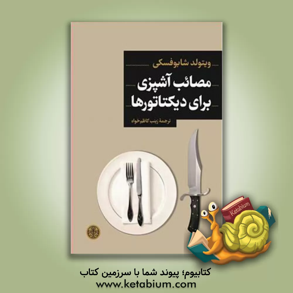 کتاب مصائب آشپزی برای دیکتاتورها اثر ویتولد شابوفسکی
