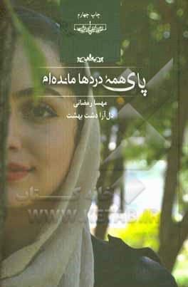 کتاب پای همه‌ی دردها مانده‌ام اثر دل‌آرا دشت‌بهشت