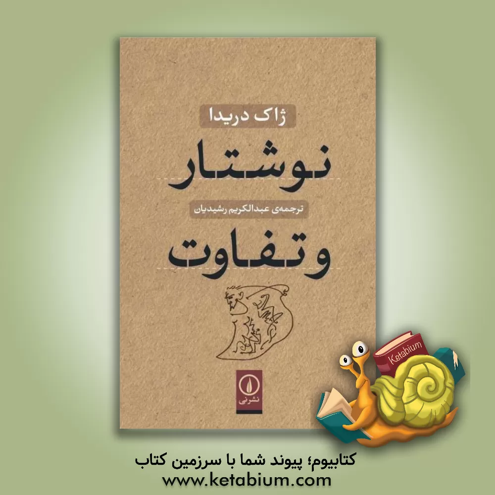 کتاب نوشتار و تفاوت اثر ژاک دریدا