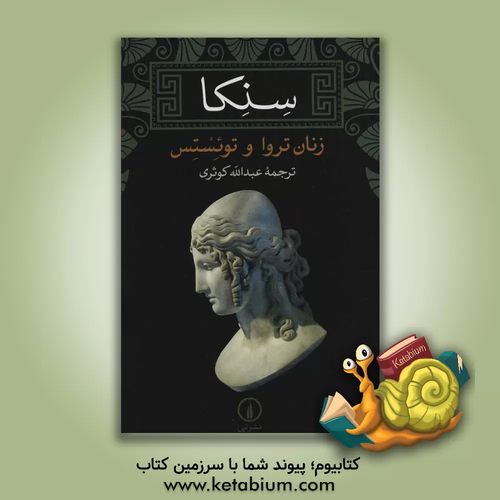 کتاب زنان تروا و توئستس |اثر لوکیوس آنیبوس سنکا