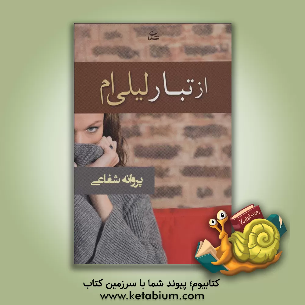 کتاب از تبار لیلی‌ام اثر پروانه شفاعی