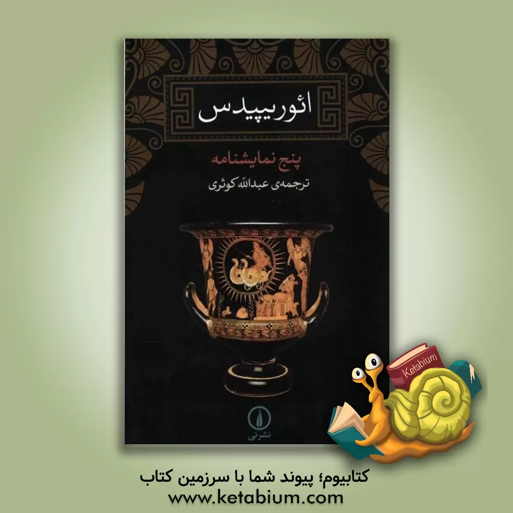 کتاب ائوریپیدس: پنج نمایشنامه |اثر اوریپید