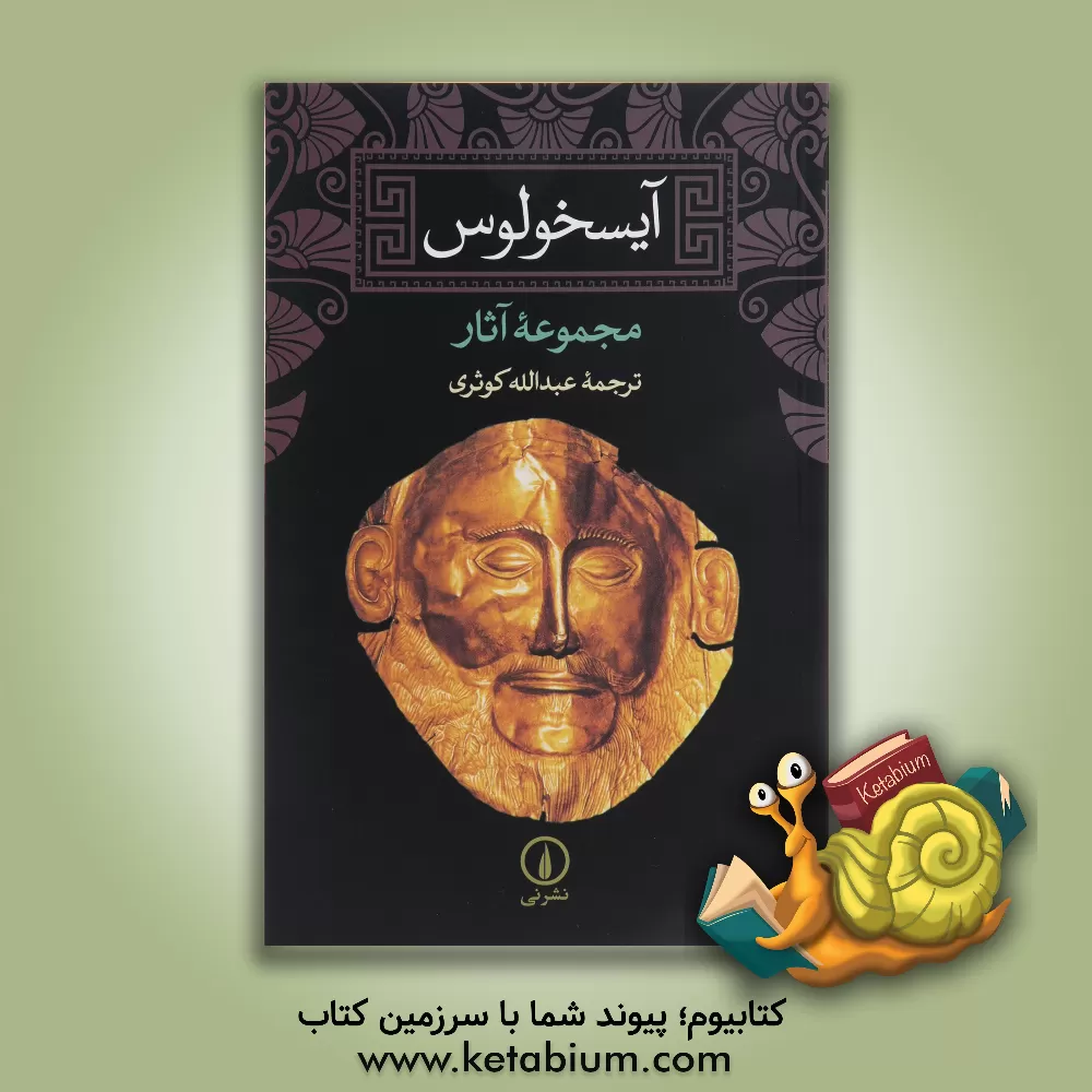 کتاب آیسخولوس: مجموعه آثار |اثر اشیل