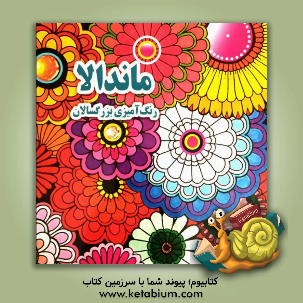 کتاب ماندالا: رنگ‌آمیزی بزرگسالان اثر علی ذوالفقاری