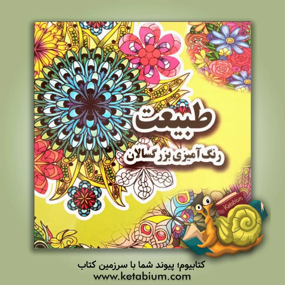 کتاب طبیعت: رنگ‌آمیزی بزرگسالان اثر علی ذوالفقاری