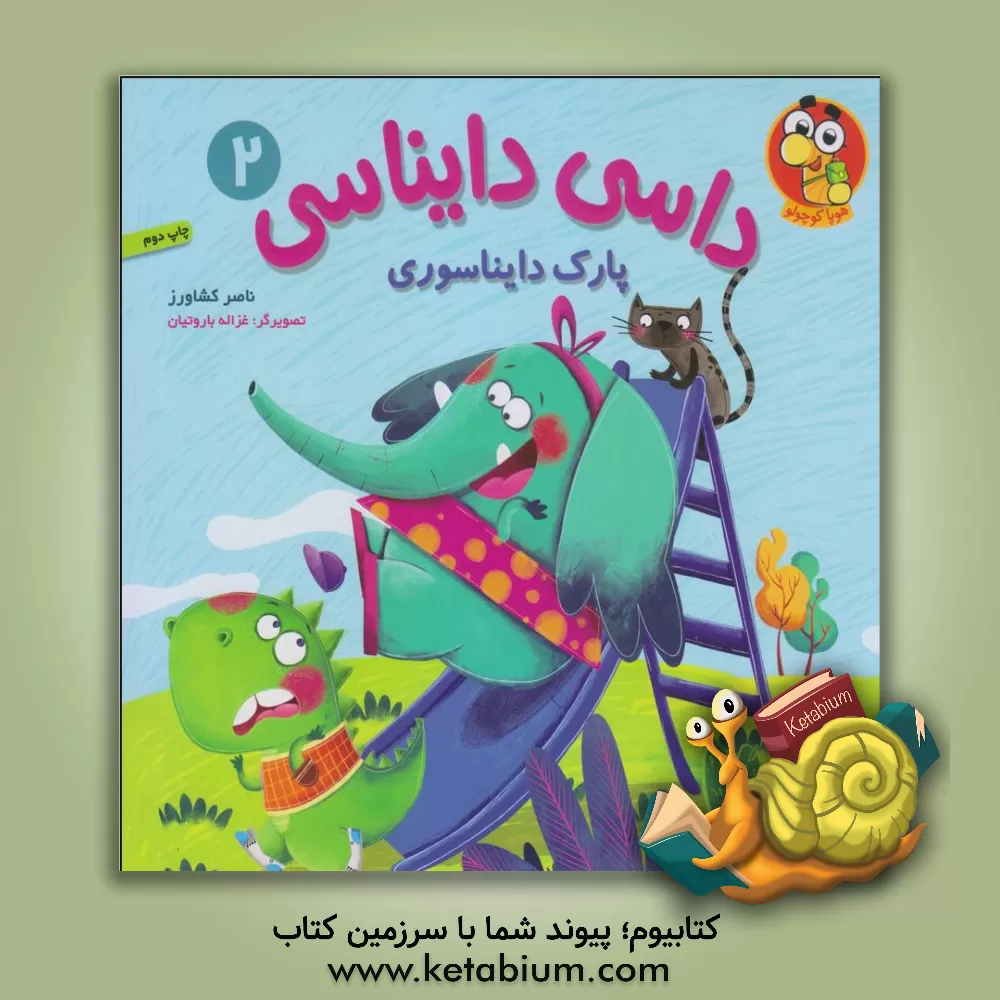 کتاب پارک دایناسوری اثر ناصر کشاورز