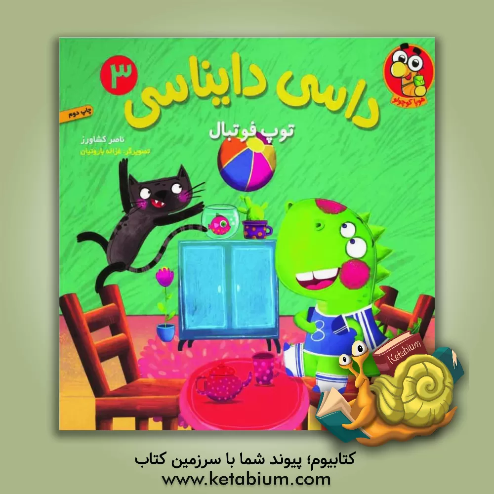 کتاب توپ فوتبال اثر ناصر کشاورز