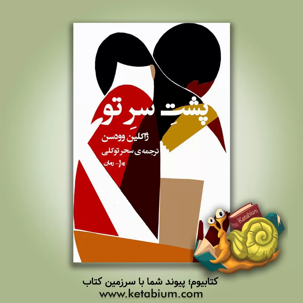 کتاب پشت سر تو اثر جکلین وودسن