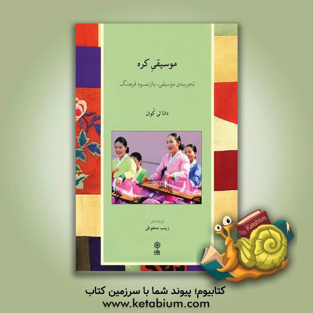 کتاب موسیقی کره: تجربه‌ی موسیقی، بازنمود فرهنگ اثر دونالی کوون