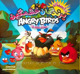 کتاب داستان پرندگان خشمگین - نجات تخم‌ها اثر سیده‌فاطمه طهوری