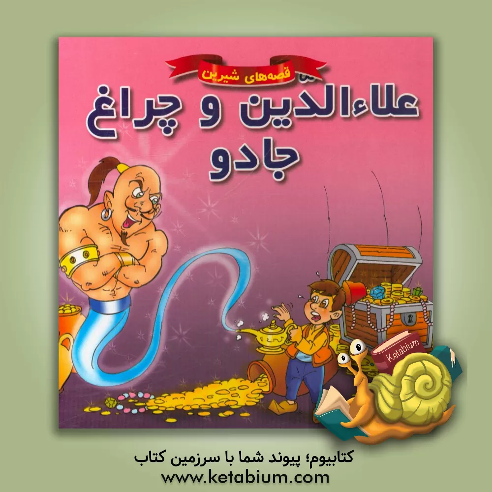 کتاب علاء‌الدین و چراغ جادو اثر علی محمدپور