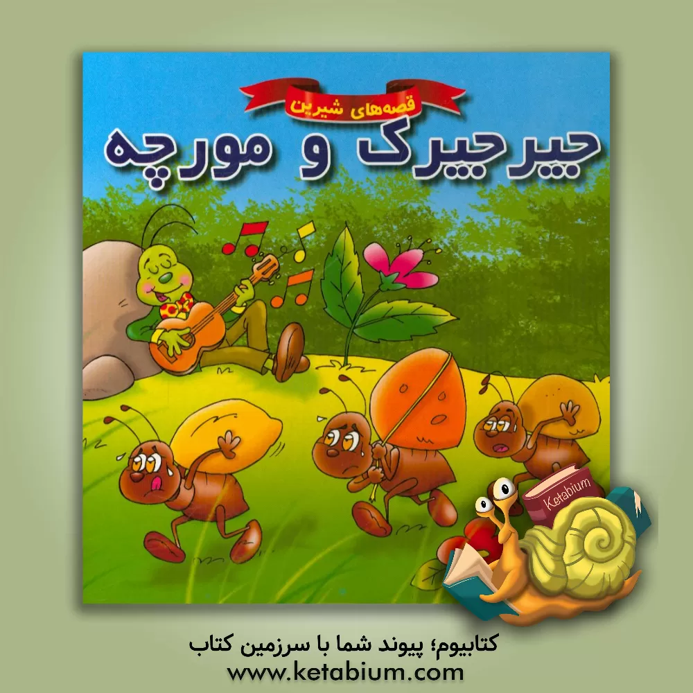کتاب جیرجیرک و مورچه اثر علی محمدپور