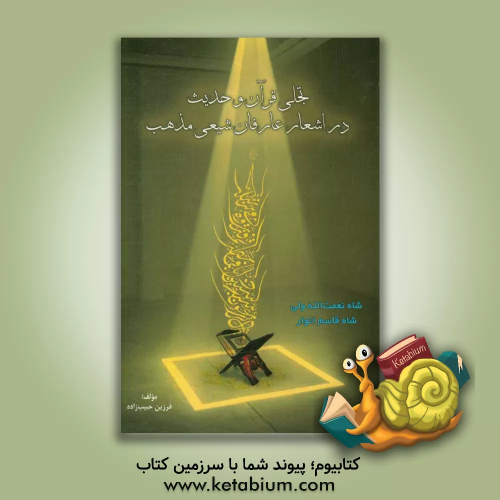 کتاب تجلی قرآن و حدیث در اشعار عارفان شیعی  مذهب: شاه نعمت الله ولی، شاه قاسم انوار اثر فرزین حبیب‌زاده
