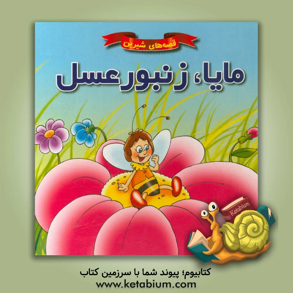 کتاب مایا، زنبور عسل اثر علی محمدپور
