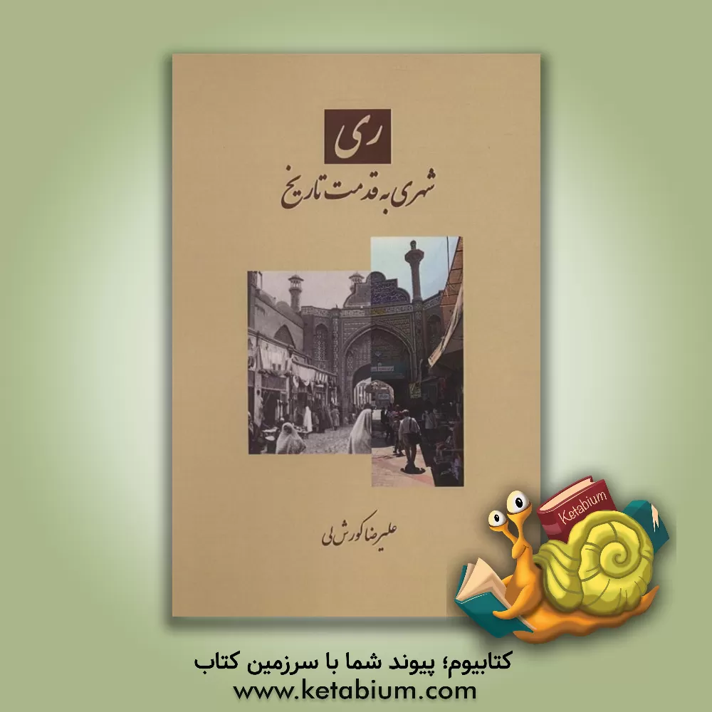 کتاب ری: شهری به قدمت تاریخ اثر علیرضا کورش‌لی