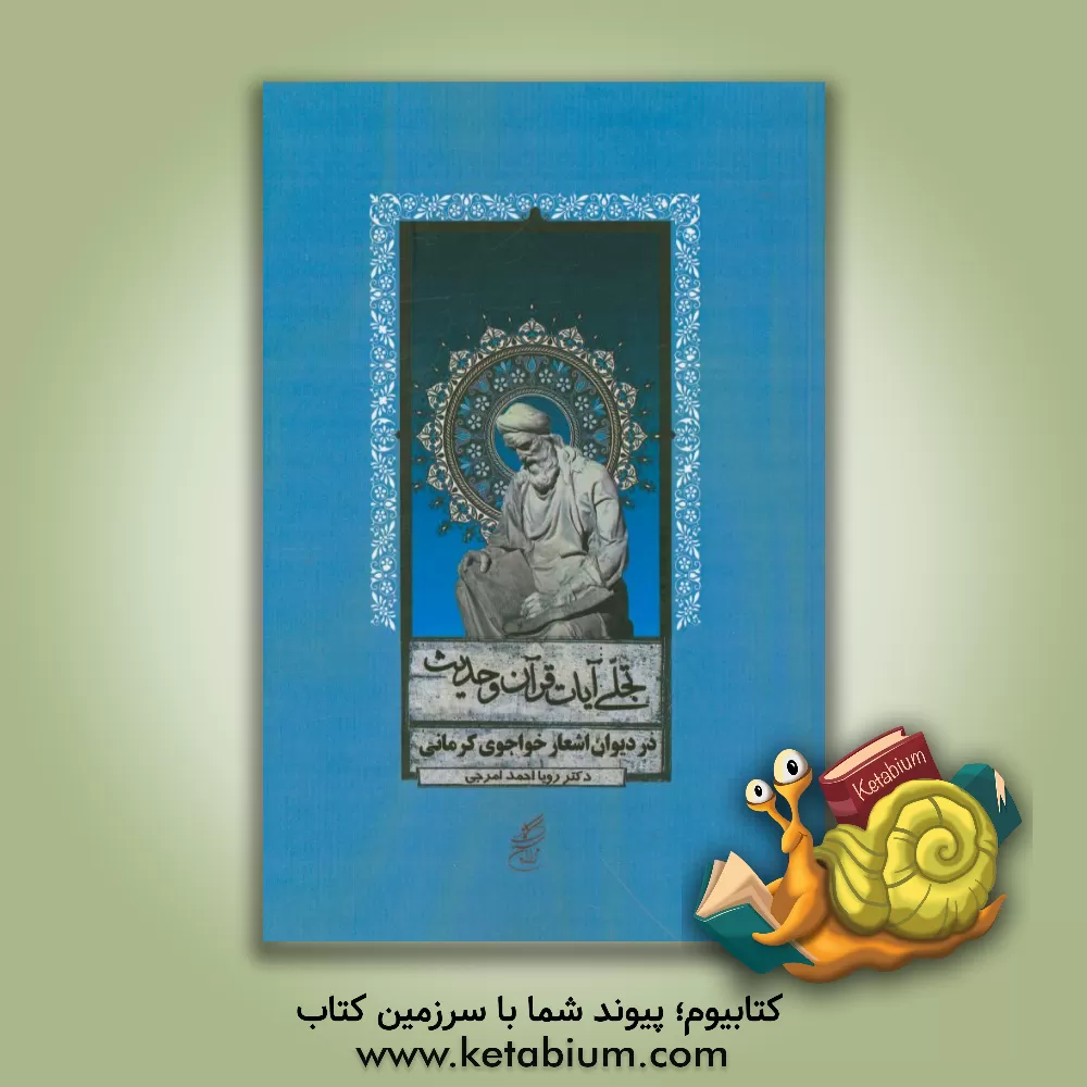 کتاب تجلی قرآن و حدیث در دیوان اشعار خواجوی کرمانی اثر رویا احمدامرجی