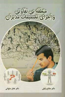 کتاب منطقه بی  تفاوتی و اجرای تصمیمات مدیران |اثر صلاح وکیلی