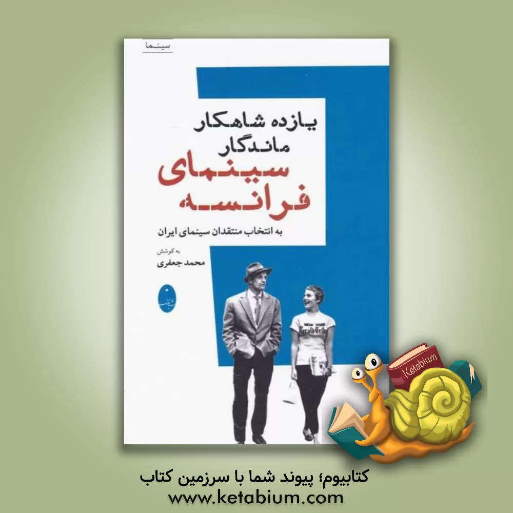 کتاب یازده شاهکار ماندگار سینمای فرانسه اثر محمد جعفری