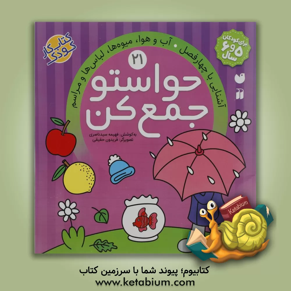 کتاب حواستو جمع کن: آشنایی با چهارفصل. آب و هوا، میوه ها، لباس ها و مراسم |اثر فهیمه سیدناصری