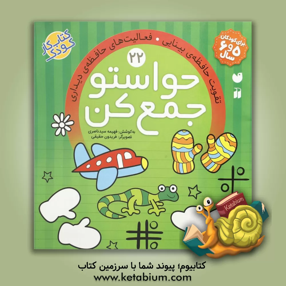 کتاب حواستو جمع کن: تقویت حافظه ی بینایی. فعالیت های حافظه ی دیداری |اثر فهیمه سیدناصری