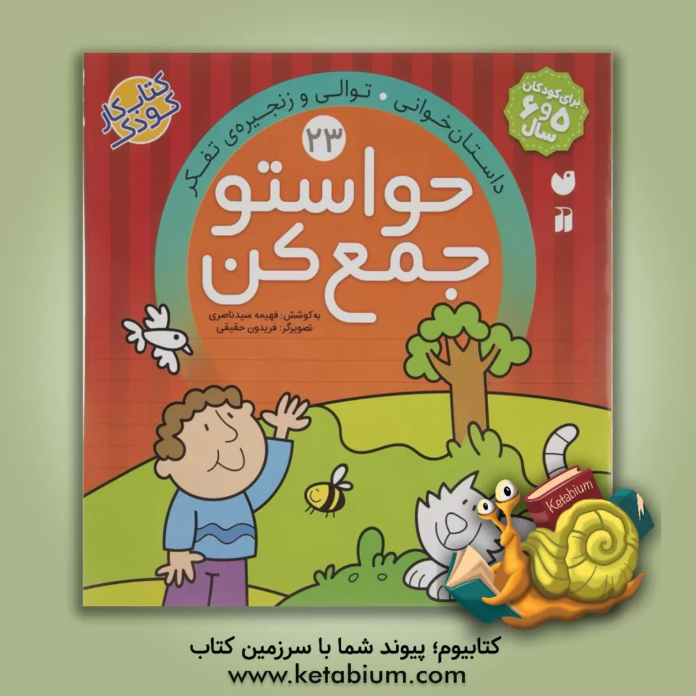 کتاب حواستو جمع کن: داستان خوانی. توالی و زنجیره ی تفکر |اثر فهیمه سیدناصری