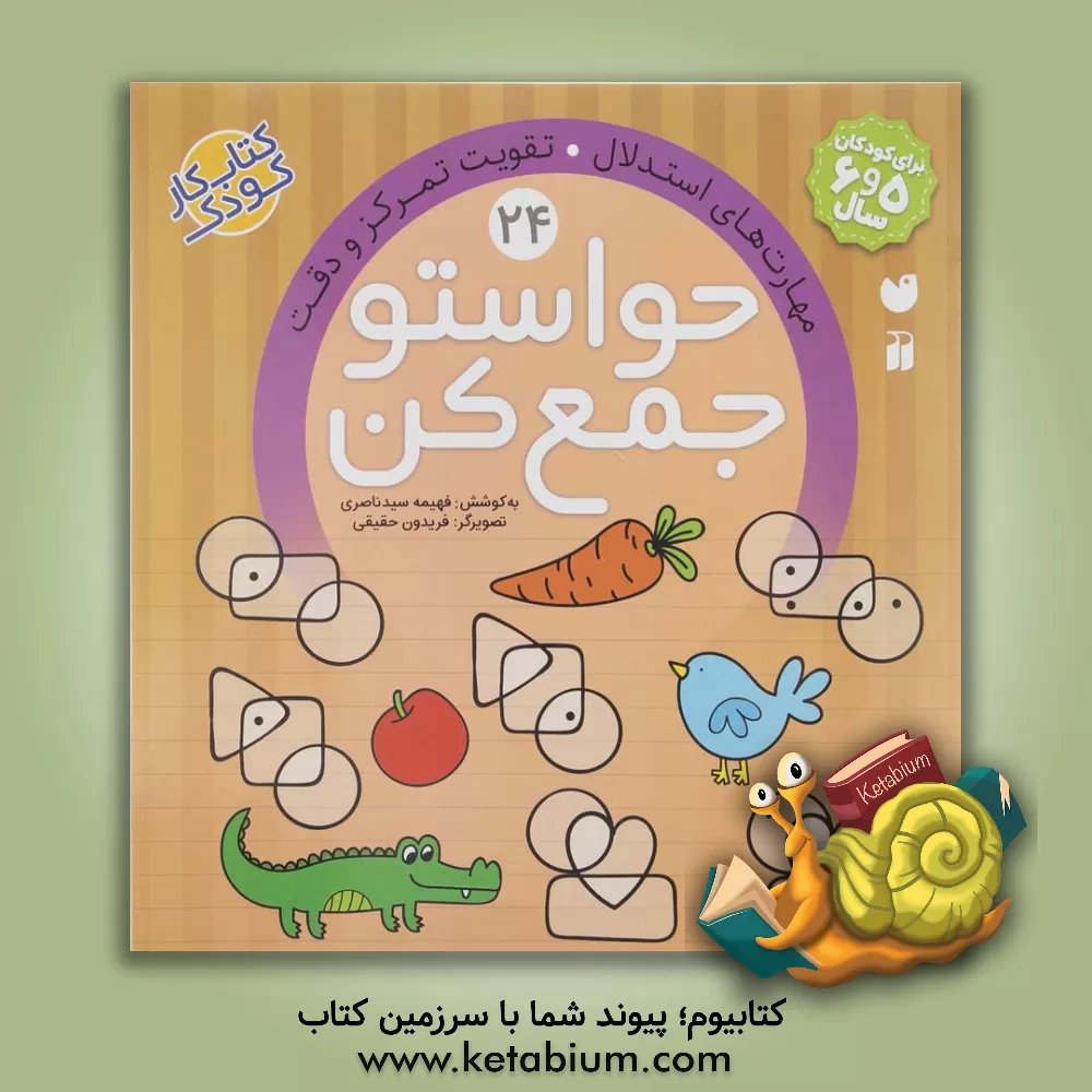 کتاب حواستو جمع کن: مهارت‌های استدلال. تقویت تمرکز و دقت اثر فهیمه سیدناصری