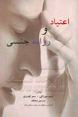 کتاب اعتیاد و روابط جنسی اثر نسیم میرزائی