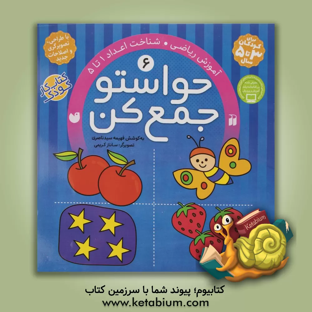 کتاب حواستو جمع کن: آموزش ریاضی |اثر فهیمه سیدناصری