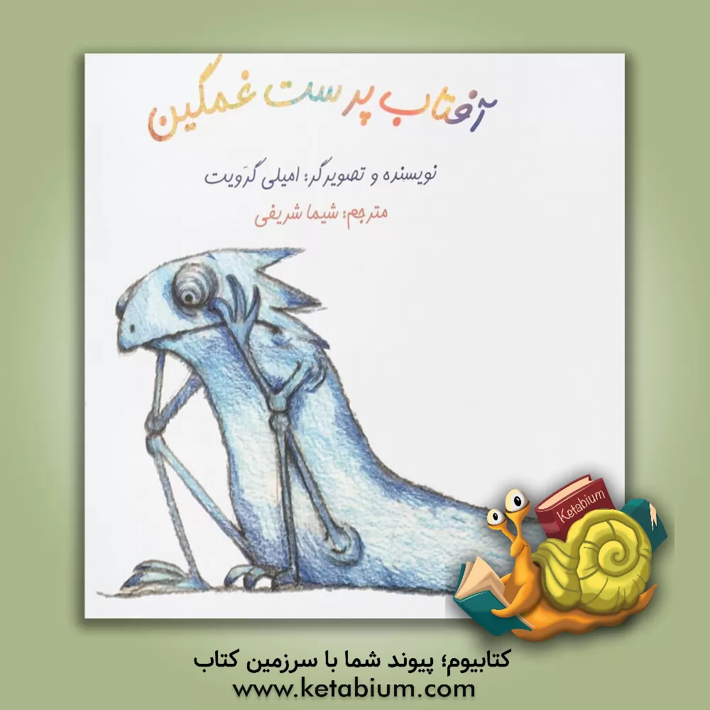 کتاب آفتاب پرست غمگین |اثر امیلی گرویت