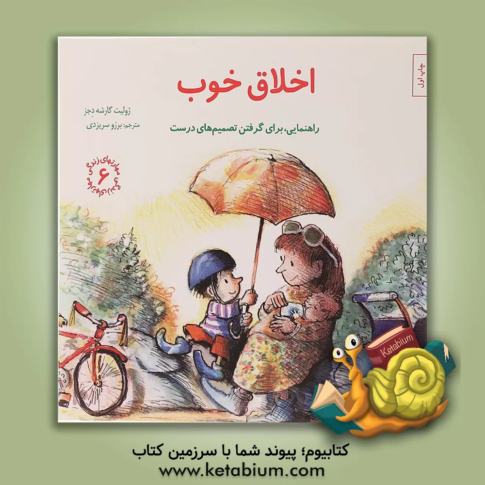 کتاب اخلاق خوب: راهنمایی، برای گرفتن تصمیم‌های درست اثر ژولیت گارشه‌دجز