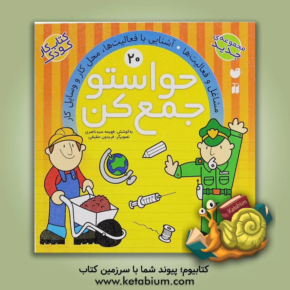 کتاب حواستو جمع کن: مشاغل و فعالیت ها. آشنایی با فعالیت ها، محل کار و وسایل کار |اثر فهیمه سیدناصری