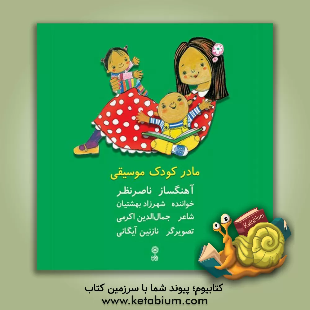 کتاب مادر، کودک، موسیقی اثر جمال‌الدین اکرمی