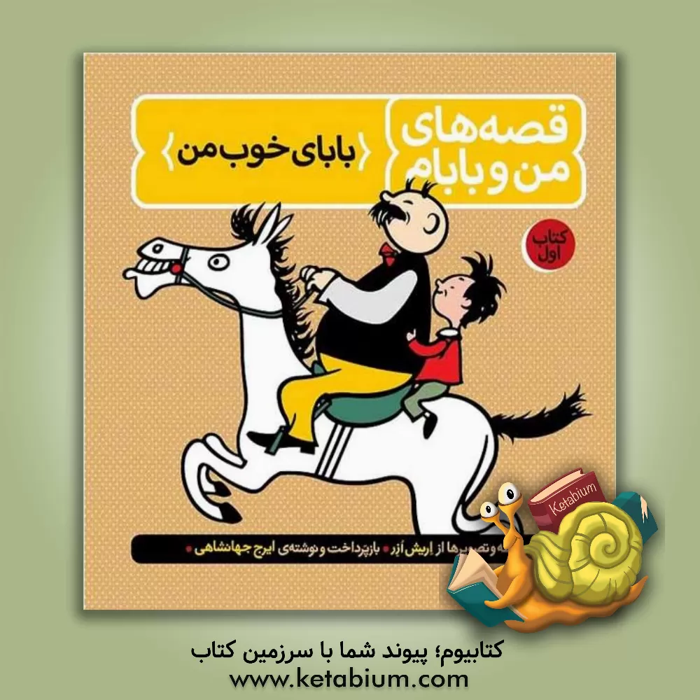 کتاب قصه‌های من و بابام: بابای خوب من اثر اریش ازر