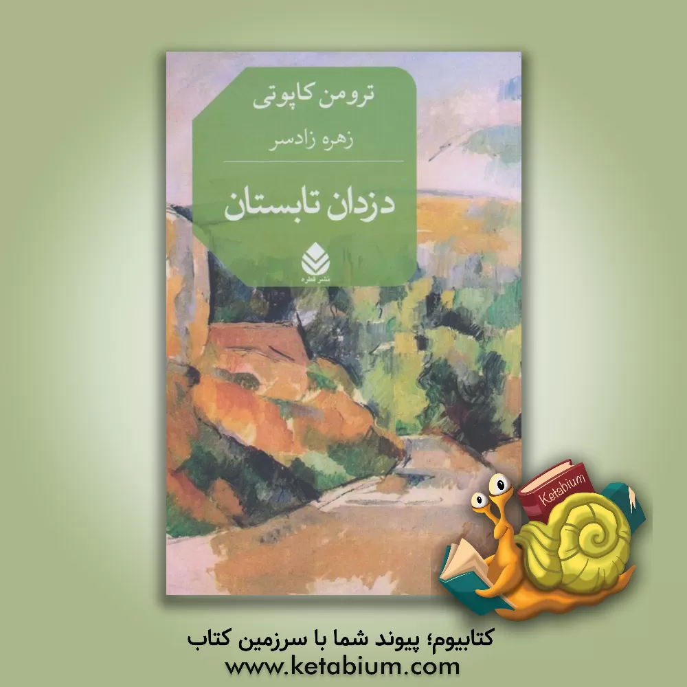 کتاب دزدان تابستان |اثر ترومن کاپوتی