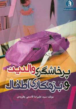 کتاب پرخاشگری والدین و بزهکاری اطفال اثر سیدعلیرضا قاسمی‌پطرودی