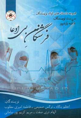 کتاب فرشتگان بی‌ادعا اثر فاطمه یارندپور