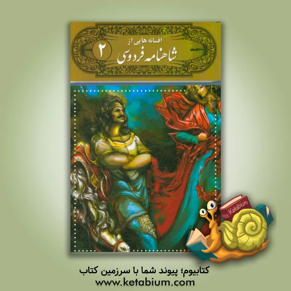 کتاب افسانه‌هایی از شاهنامه فردوسی اثر الهام کرمی