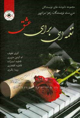 کتاب نغمه‌ای برای عشق اثر ام‌البنین منیری